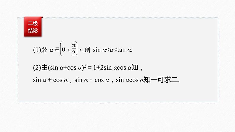 《新高考数学大二轮复习课件》专题二 第2讲 三角函数的图象与性质08