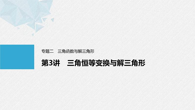 《新高考数学大二轮复习课件》专题二 第3讲 三角恒等变换与解三角形第1页