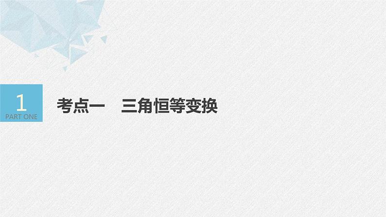 《新高考数学大二轮复习课件》专题二 第3讲 三角恒等变换与解三角形第4页