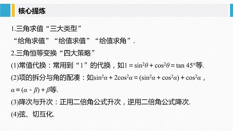 《新高考数学大二轮复习课件》专题二 第3讲 三角恒等变换与解三角形第5页