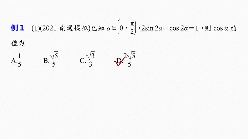 《新高考数学大二轮复习课件》专题二 第3讲 三角恒等变换与解三角形第6页