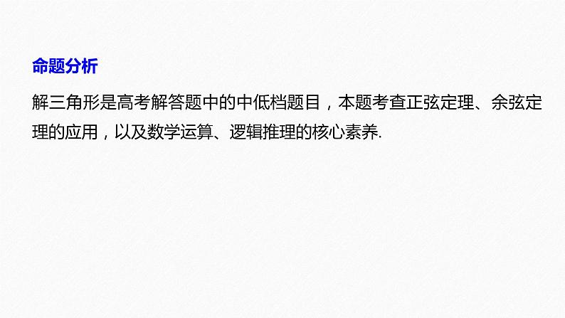 《新高考数学大二轮复习课件》专题二 规范答题2 解三角形第2页