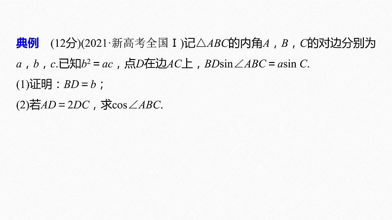 《新高考数学大二轮复习课件》专题二 规范答题2 解三角形第3页