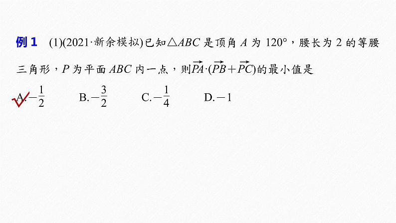 《新高考数学大二轮复习课件》专题二 培优点6 平面向量数量积的最值与范围问题03