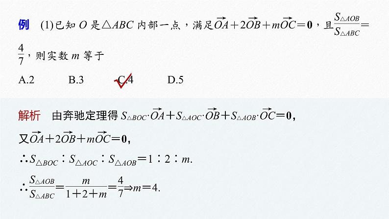 《新高考数学大二轮复习课件》专题二 培优点7 平面向量“奔驰定理”第3页