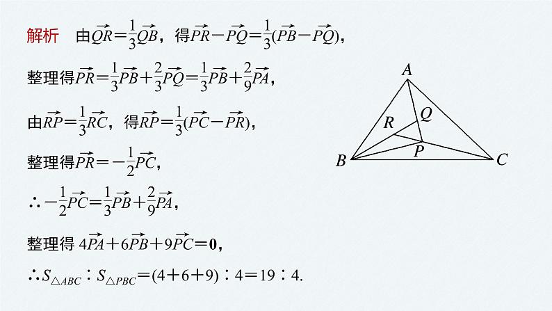 《新高考数学大二轮复习课件》专题二 培优点7 平面向量“奔驰定理”第5页