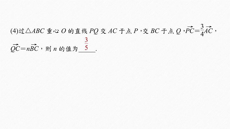 《新高考数学大二轮复习课件》专题二 培优点7 平面向量“奔驰定理”08