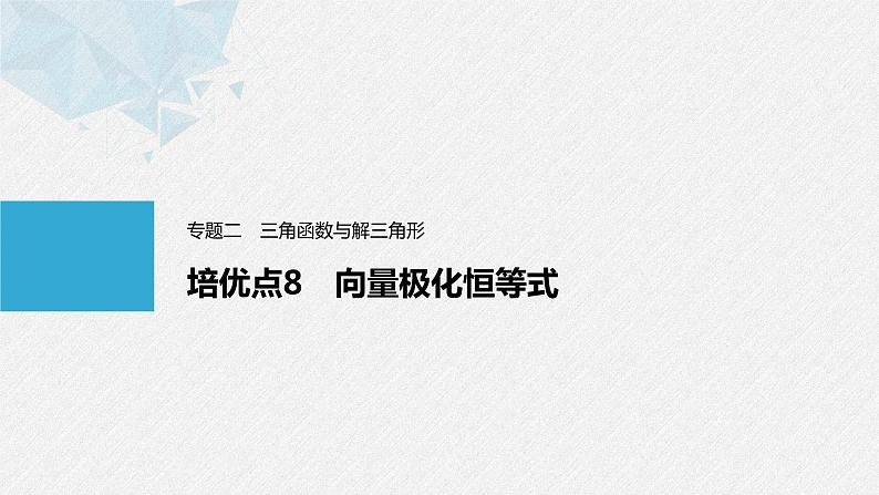 《新高考数学大二轮复习课件》专题二 培优点8 向量极化恒等式第1页