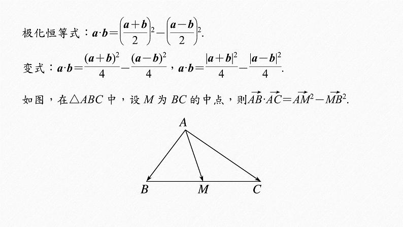 《新高考数学大二轮复习课件》专题二 培优点8 向量极化恒等式第2页