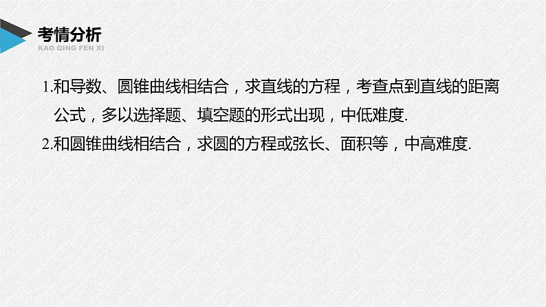 《新高考数学大二轮复习课件》专题六 第1讲 直线与圆第2页