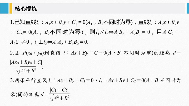 《新高考数学大二轮复习课件》专题六 第1讲 直线与圆第5页