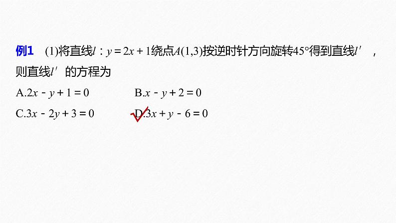 《新高考数学大二轮复习课件》专题六 第1讲 直线与圆第6页