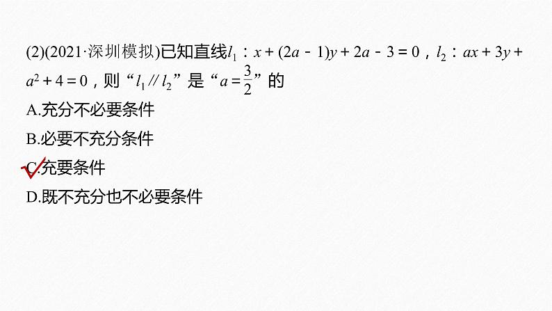 《新高考数学大二轮复习课件》专题六 第1讲 直线与圆第8页