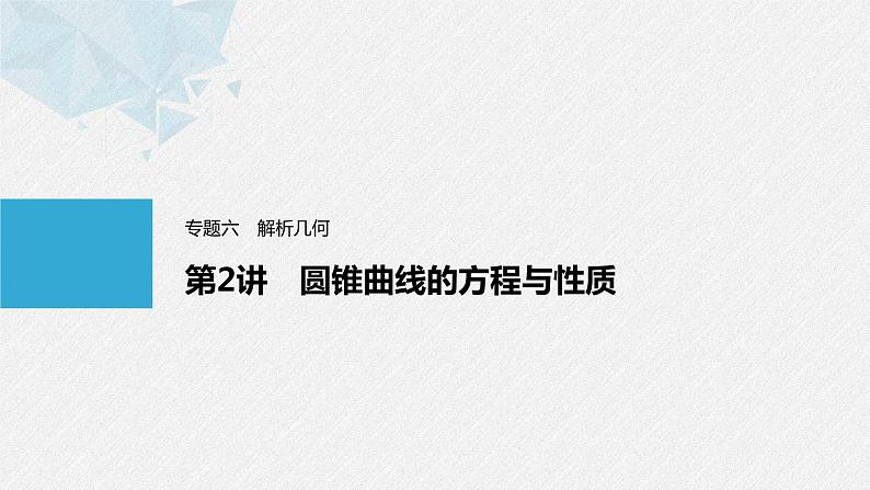 《新高考数学大二轮复习课件》专题六 第2讲 圆锥曲线的方程与性质01