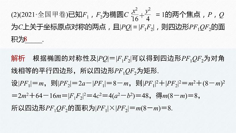 《新高考数学大二轮复习课件》专题六 第2讲 圆锥曲线的方程与性质08