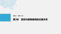 《新高考数学大二轮复习课件》专题六 第3讲 直线与圆锥曲线的位置关系