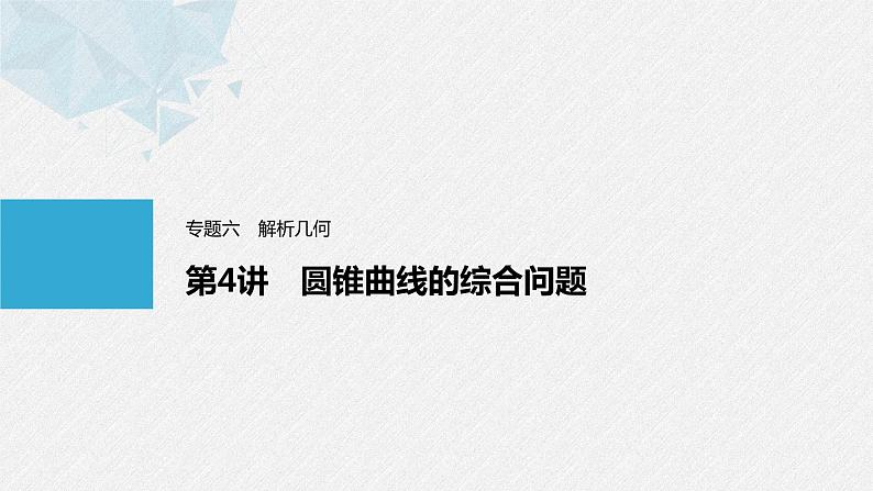 《新高考数学大二轮复习课件》专题六 第4讲 母题突破1 范围、最值问题01