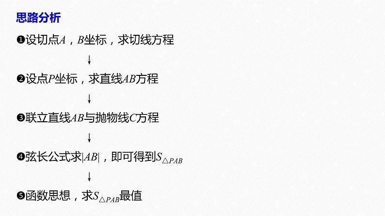 《新高考数学大二轮复习课件》专题六 第4讲 母题突破1 范围、最值问题05