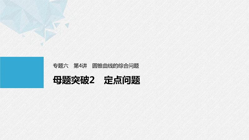 《新高考数学大二轮复习课件》专题六 第4讲 母题突破2 定点问题第1页