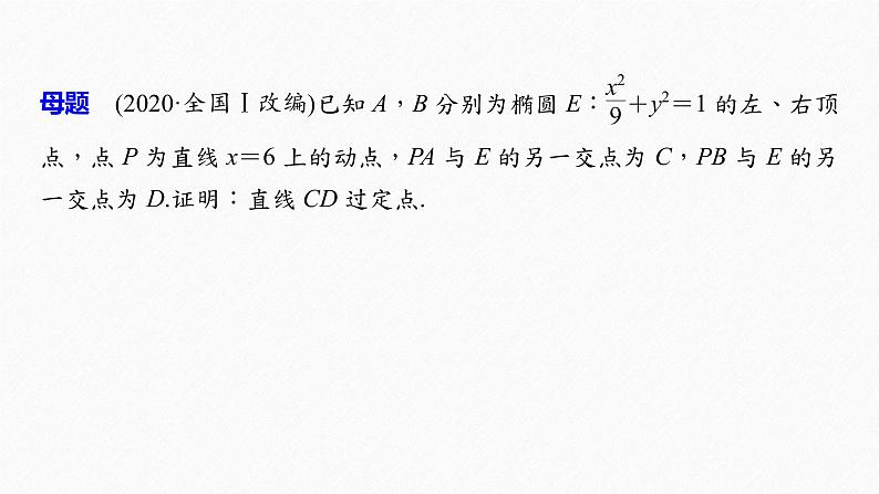 《新高考数学大二轮复习课件》专题六 第4讲 母题突破2 定点问题第4页