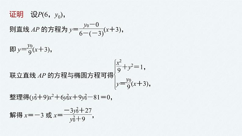 《新高考数学大二轮复习课件》专题六 第4讲 母题突破2 定点问题第6页