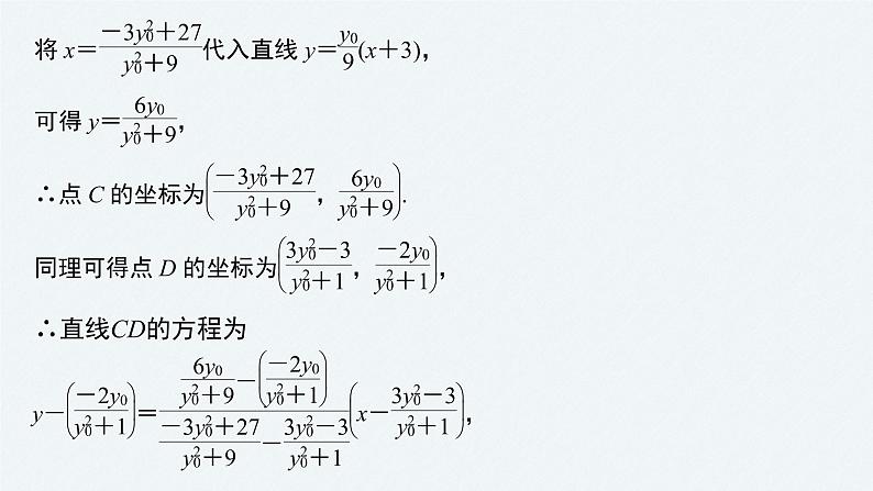 《新高考数学大二轮复习课件》专题六 第4讲 母题突破2 定点问题第7页