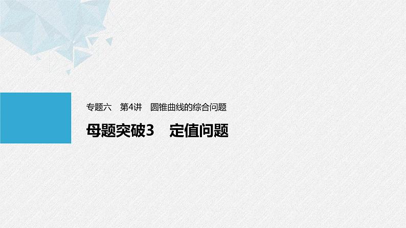 《新高考数学大二轮复习课件》专题六 第4讲 母题突破3 定值问题第1页