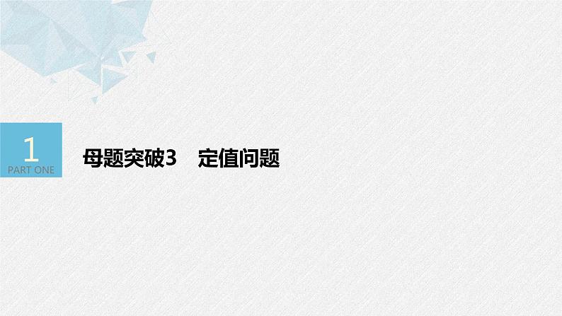 《新高考数学大二轮复习课件》专题六 第4讲 母题突破3 定值问题第3页