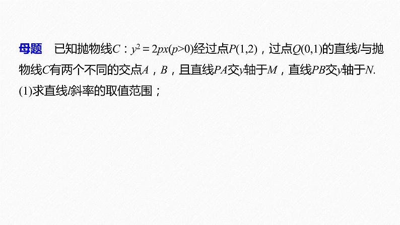 《新高考数学大二轮复习课件》专题六 第4讲 母题突破3 定值问题第4页