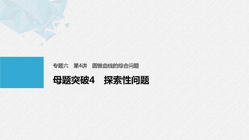 《新高考数学大二轮复习课件》专题六 第4讲 母题突破4 探索性问题01
