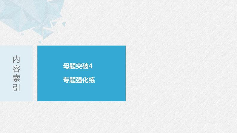《新高考数学大二轮复习课件》专题六 第4讲 母题突破4 探索性问题02