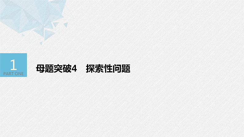 《新高考数学大二轮复习课件》专题六 第4讲 母题突破4 探索性问题03