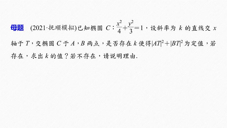《新高考数学大二轮复习课件》专题六 第4讲 母题突破4 探索性问题04