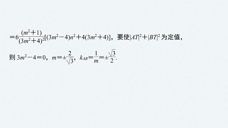 《新高考数学大二轮复习课件》专题六 第4讲 母题突破4 探索性问题07