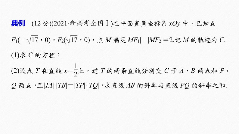 《新高考数学大二轮复习课件》专题六 规范答题6 解析几何第3页