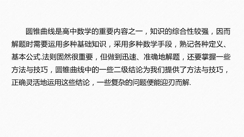 《新高考数学大二轮复习课件》专题六 培优点16 圆锥曲线中二级结论的应用第2页