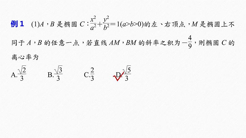 《新高考数学大二轮复习课件》专题六 培优点16 圆锥曲线中二级结论的应用第3页