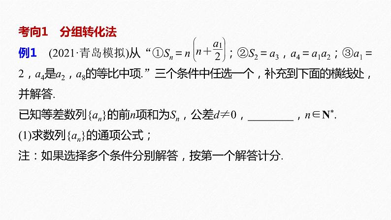 《新高考数学大二轮复习课件》专题三 第2讲 数列求和及其综合应用07