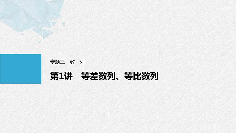 《新高考数学大二轮复习课件》专题三 第1讲 等差数列、等比数列01