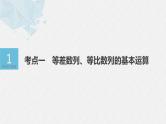 《新高考数学大二轮复习课件》专题三 第1讲 等差数列、等比数列