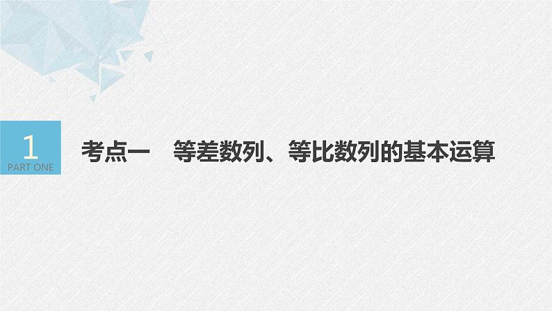《新高考数学大二轮复习课件》专题三 第1讲 等差数列、等比数列04