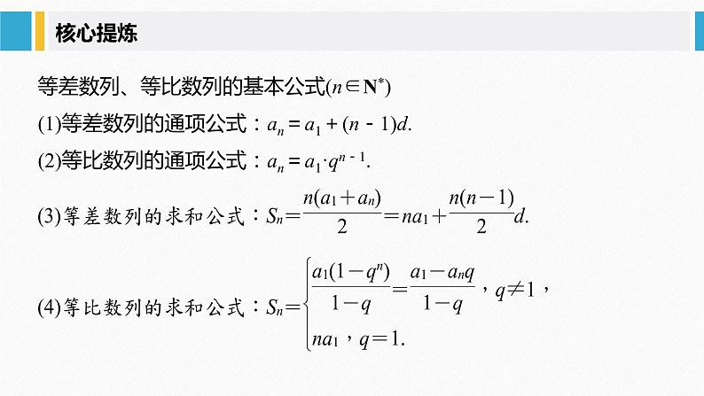 《新高考数学大二轮复习课件》专题三 第1讲 等差数列、等比数列05