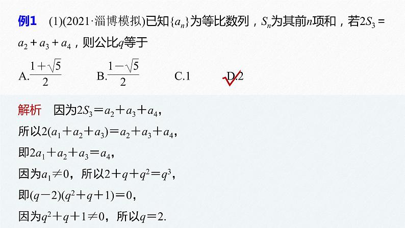 《新高考数学大二轮复习课件》专题三 第1讲 等差数列、等比数列06
