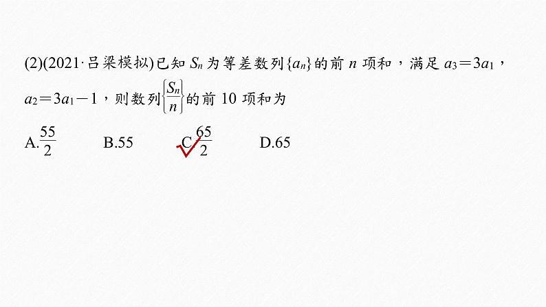 《新高考数学大二轮复习课件》专题三 第1讲 等差数列、等比数列07