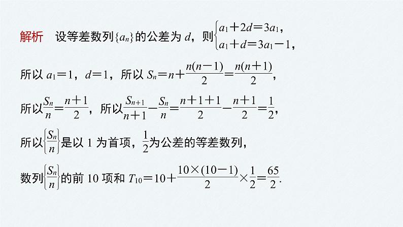 《新高考数学大二轮复习课件》专题三 第1讲 等差数列、等比数列08