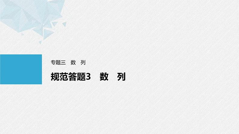 《新高考数学大二轮复习课件》专题三 规范答题3 数列01