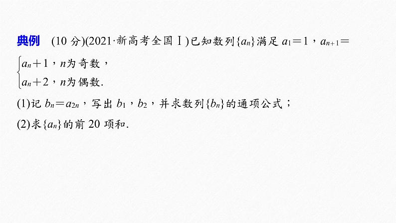 《新高考数学大二轮复习课件》专题三 规范答题3 数列03