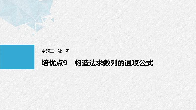 《新高考数学大二轮复习课件》专题三 培优点9 构造法求数列的通项公式第1页