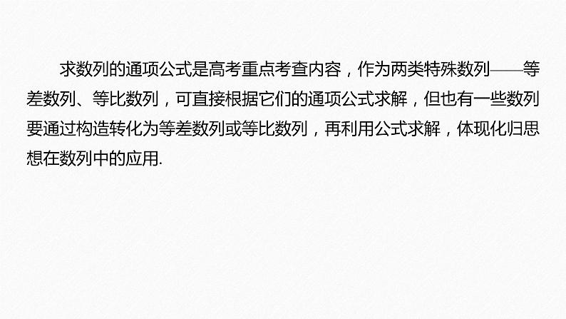 《新高考数学大二轮复习课件》专题三 培优点9 构造法求数列的通项公式第2页