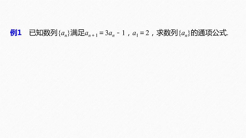 《新高考数学大二轮复习课件》专题三 培优点9 构造法求数列的通项公式第3页